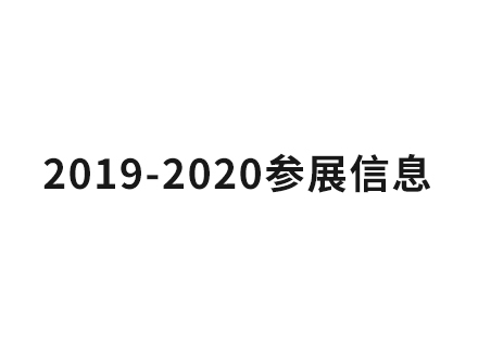 <b>日本NOK油封2019-2020年参展计划表</b>