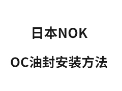 OC型油封安装方法-日本NOK油封中国销售商