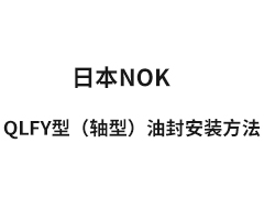 【安】QLFY型（轴型）油封安装方法-日本NOK油封