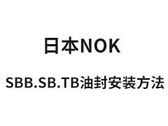 SB和SBB油封大直径TB油封安装方法-日本NOK密封件