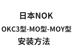 OKC3型-MO型-MOY型油封安装方法-日本NOK密封件